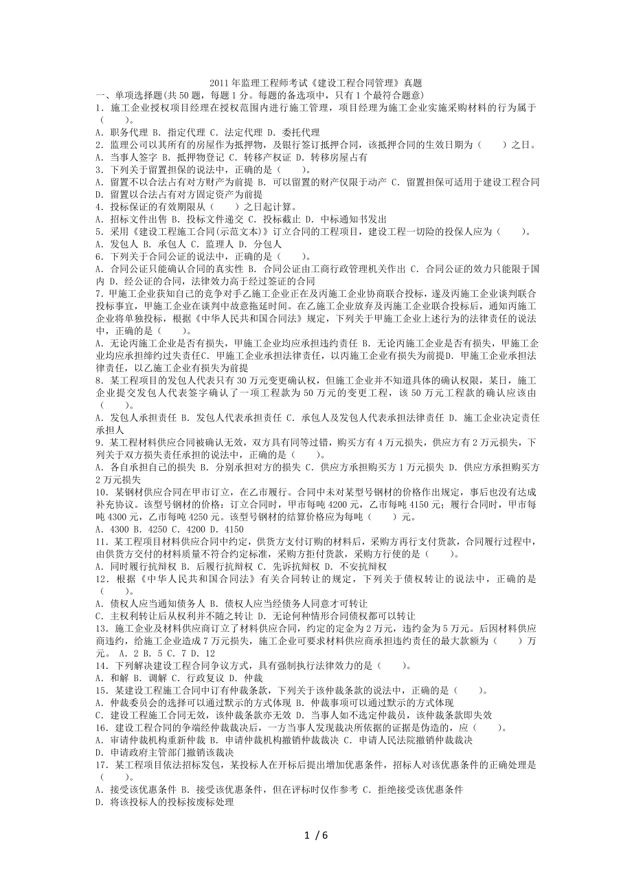 2011年监理工程师考试建设工程合同管理真题及答案.doc_第1页