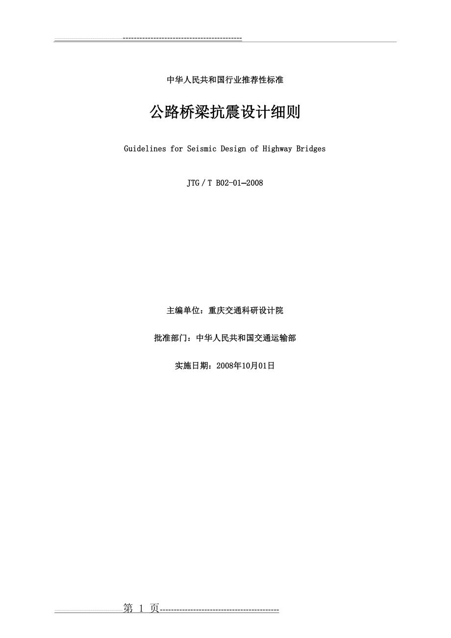 公路桥梁抗震设计细则(JTGTB02-01-2008)(77页).doc_第1页