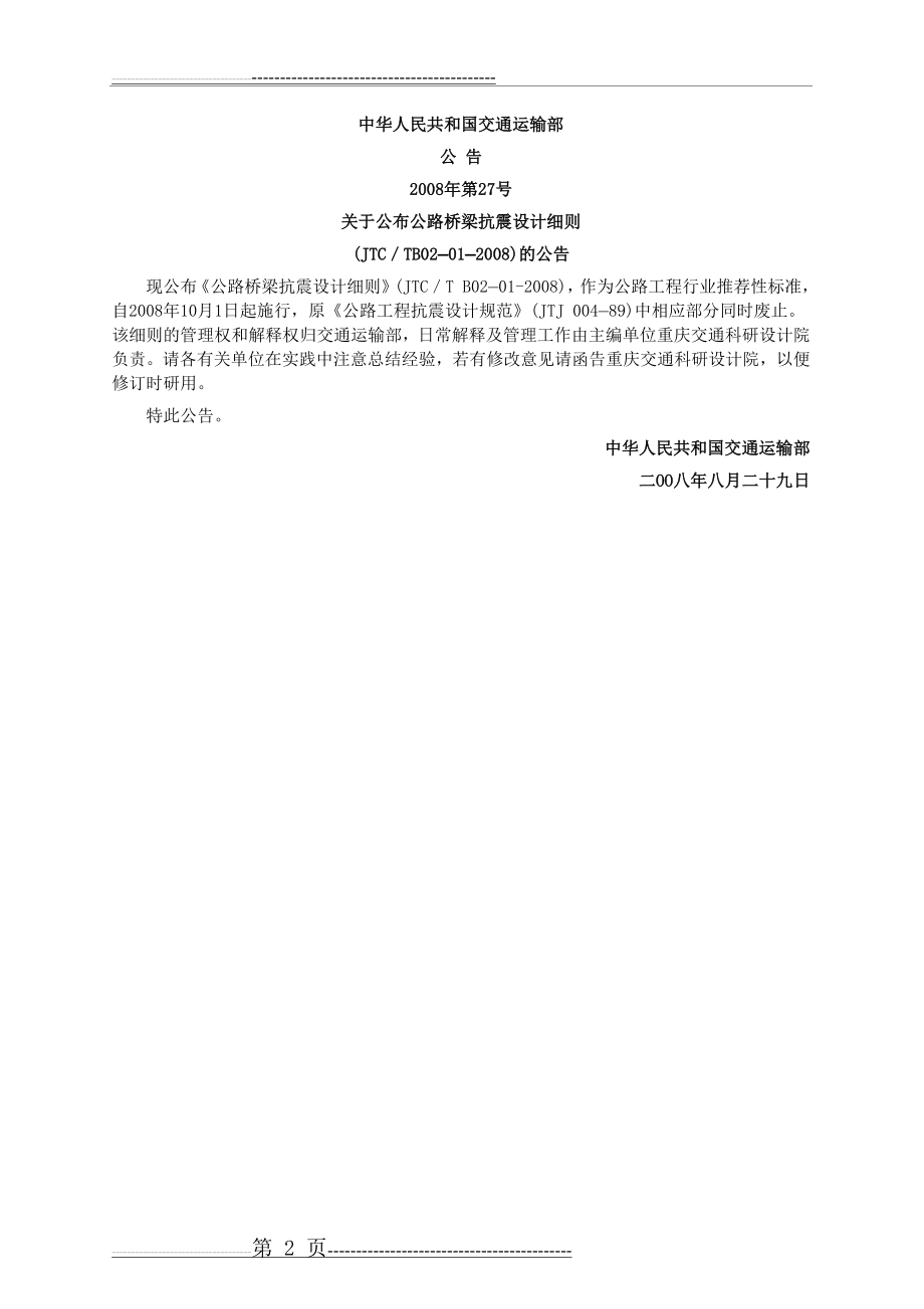 公路桥梁抗震设计细则(JTGTB02-01-2008)(77页).doc_第2页