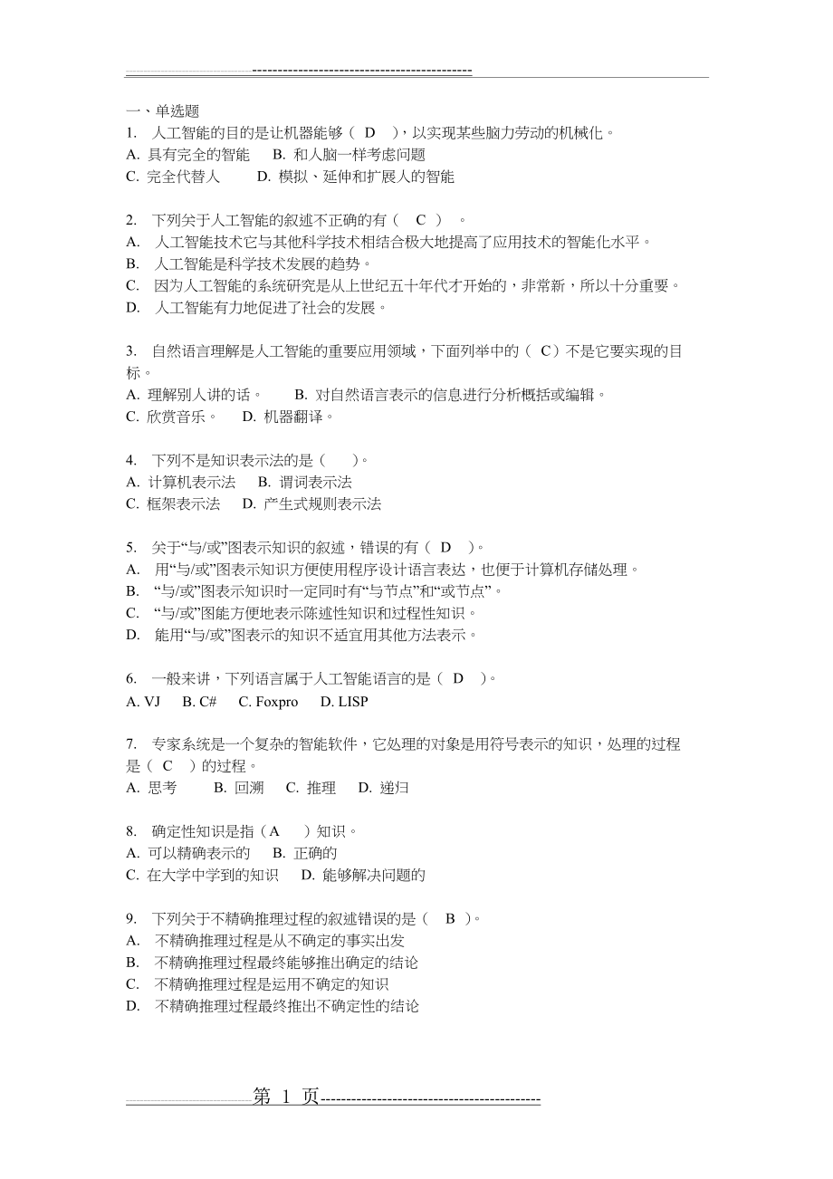 人工智能化复习试题(卷)和答案解析与解析(7页).doc_第1页