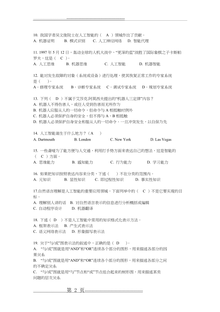 人工智能化复习试题(卷)和答案解析与解析(7页).doc_第2页