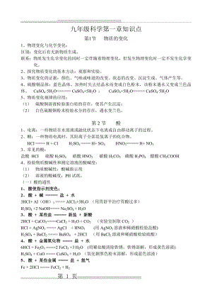 九年级科学第一章知识点(4页).doc