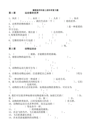 冀教版四年级上册科学复习题填空.docx