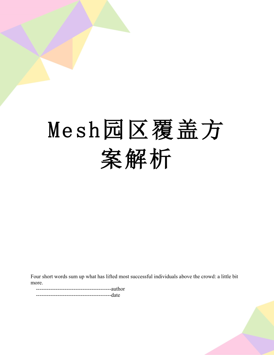 最新Mesh园区覆盖方案解析.doc_第1页