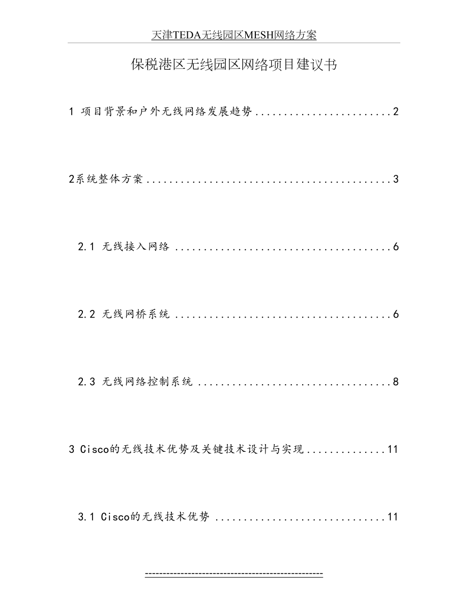 最新Mesh园区覆盖方案解析.doc_第2页