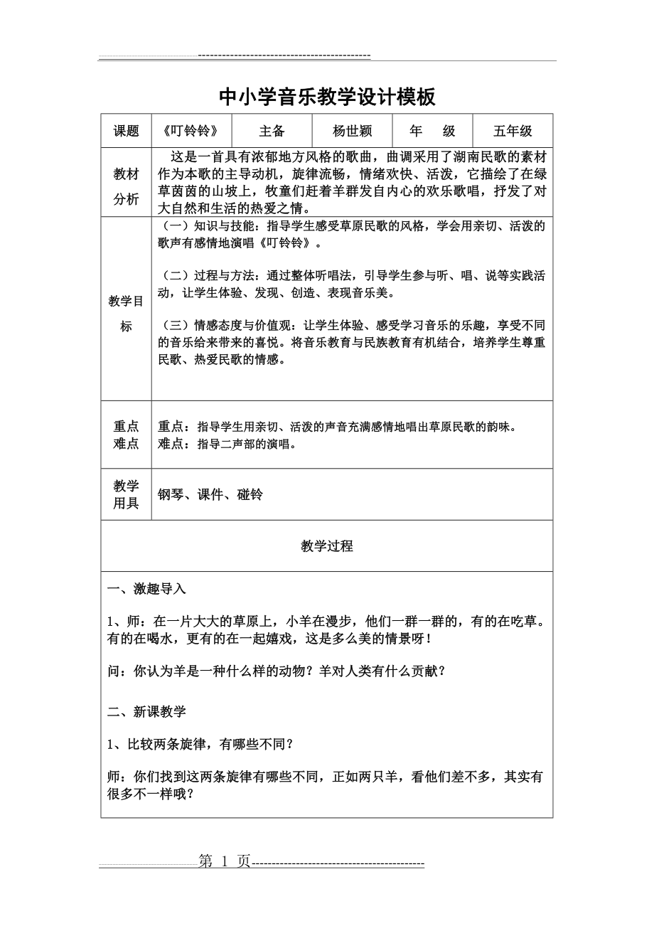 中小学音乐教学设计模板(12页).doc_第1页