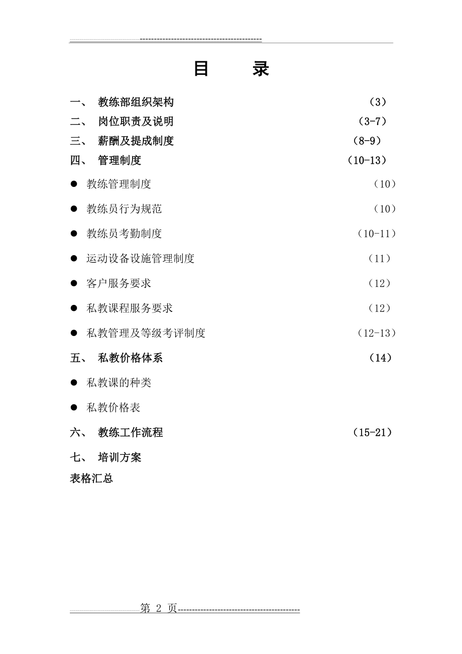 健身房教练管理手册(25页).doc_第2页