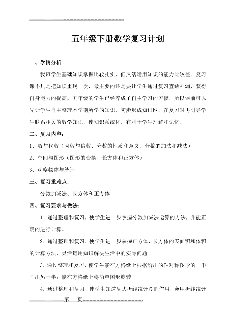 人教版小学五年级下册数学复习计划(3页).doc_第1页