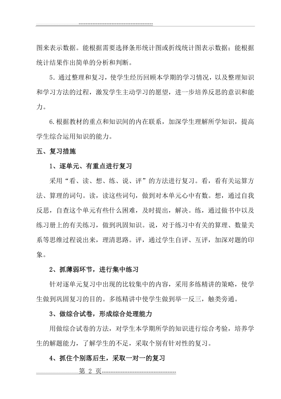 人教版小学五年级下册数学复习计划(3页).doc_第2页