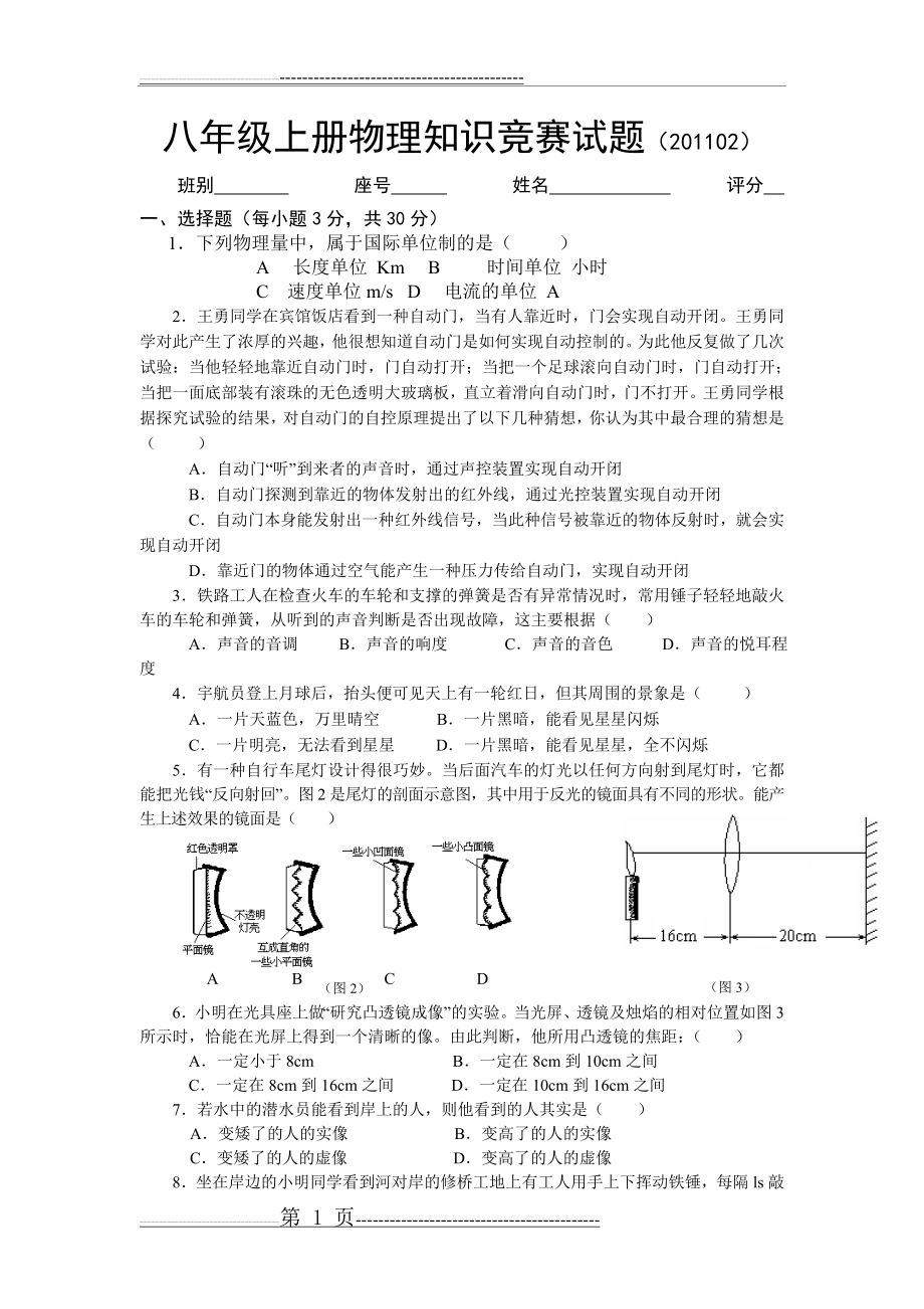 八年级上册物理知识竞赛试题(6页).doc_第1页