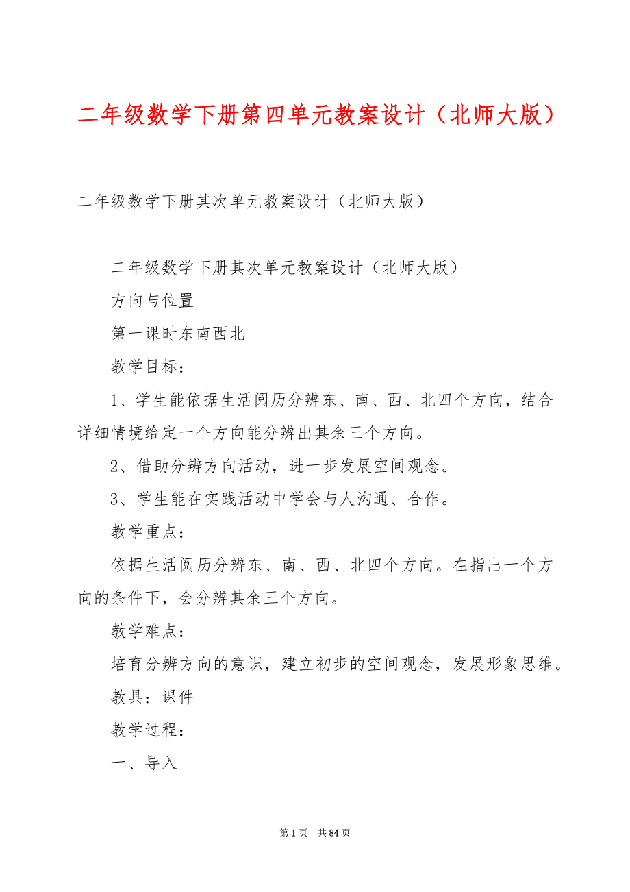 二年级数学下册第四单元教案设计（北师大版）.docx_第1页