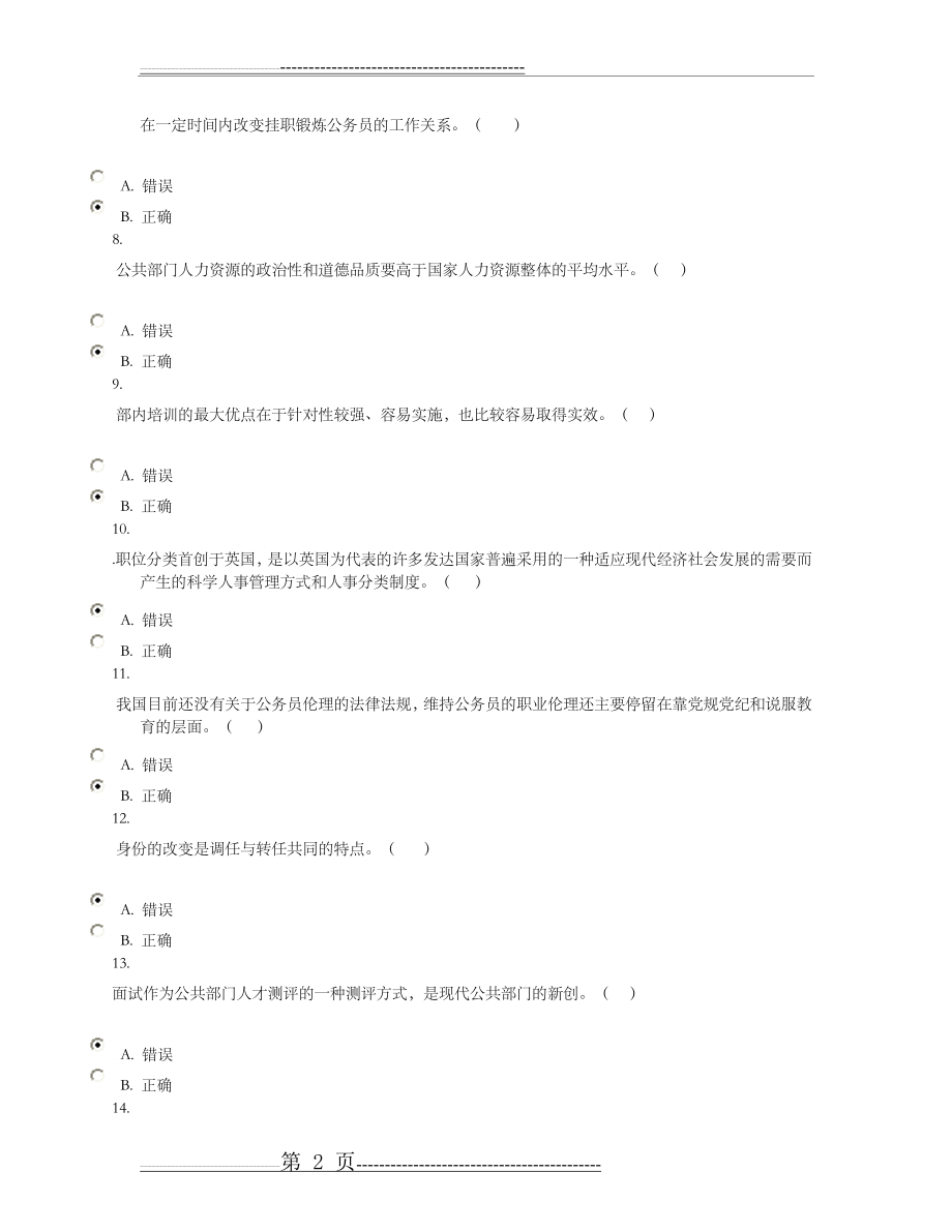 公共部门人力资源管理网上形考判断题大全(55页).doc_第2页