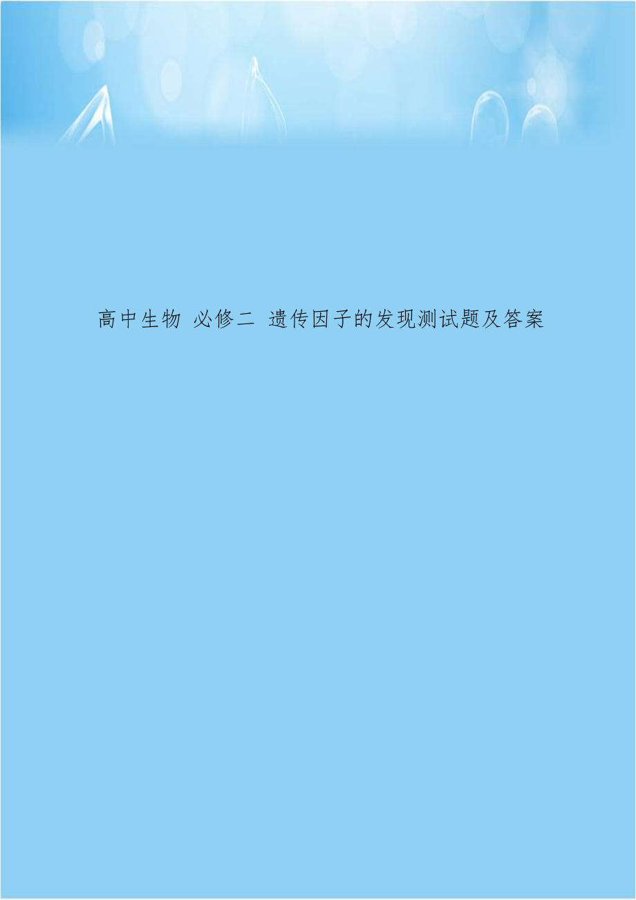 高中生物 必修二 遗传因子的发现测试题及答案.doc_第1页