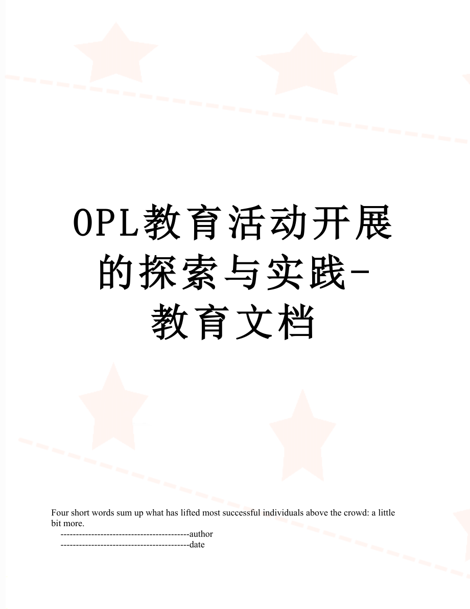 最新OPL教育活动开展的探索与实践-教育文档.doc_第1页