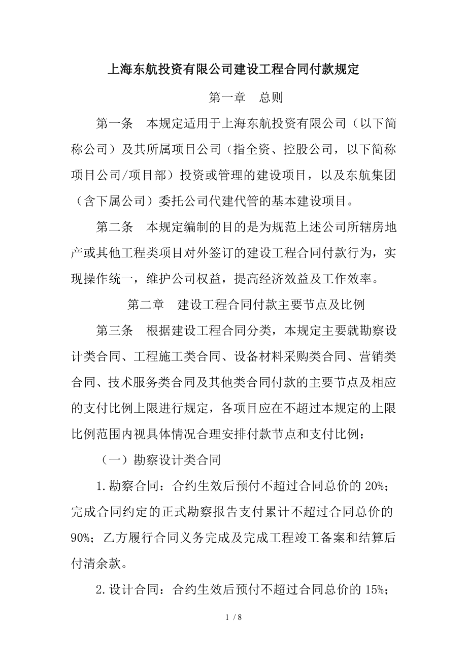 建设工程合同付款规定.doc_第1页