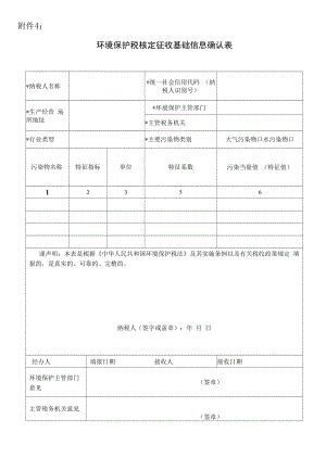 环境保护税核定征收基础信息确认表.docx