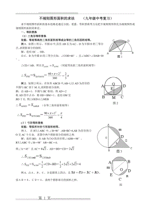 中考不规则图形面积的求法(4页).doc