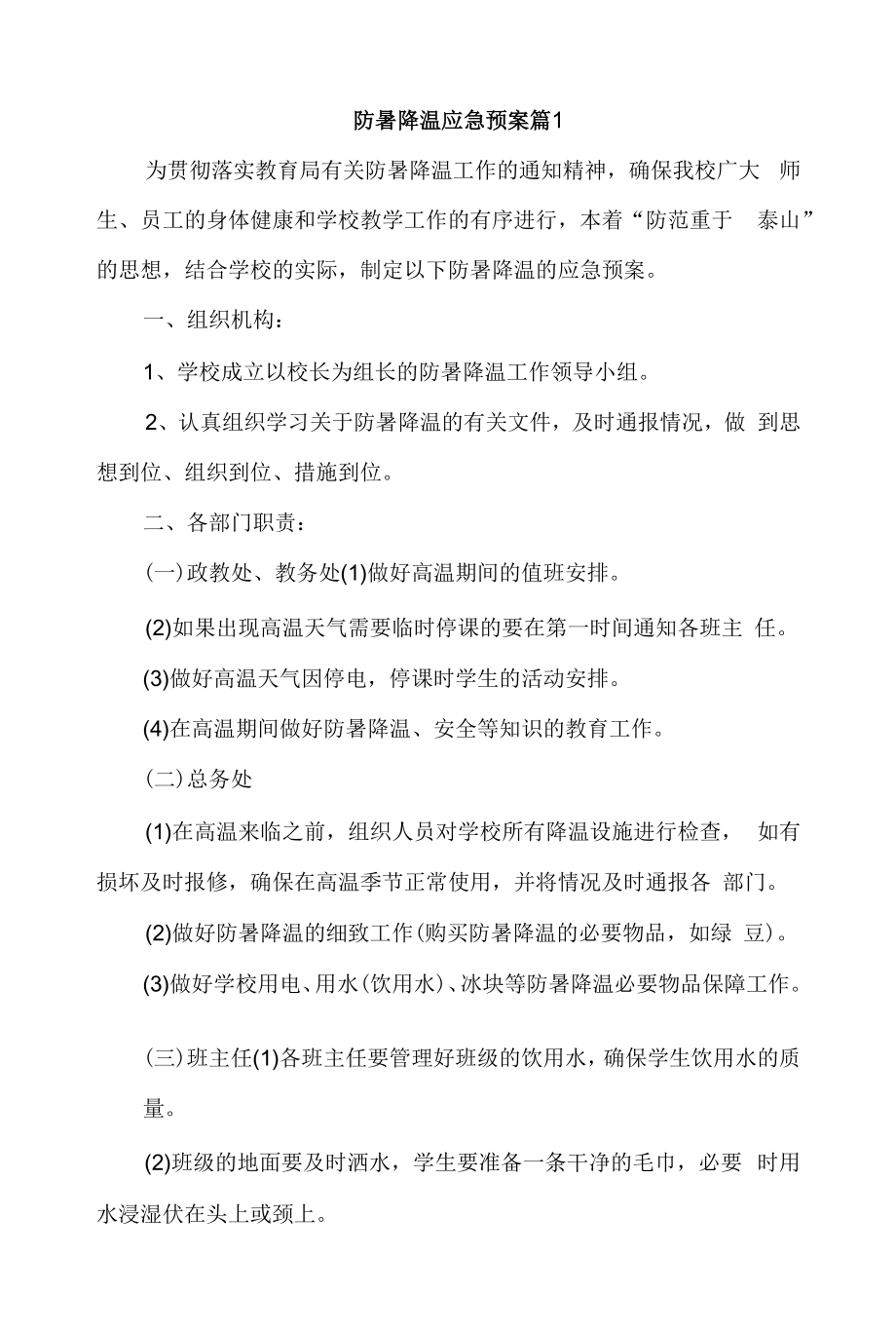 防暑降温应急预案篇2篇.docx_第1页