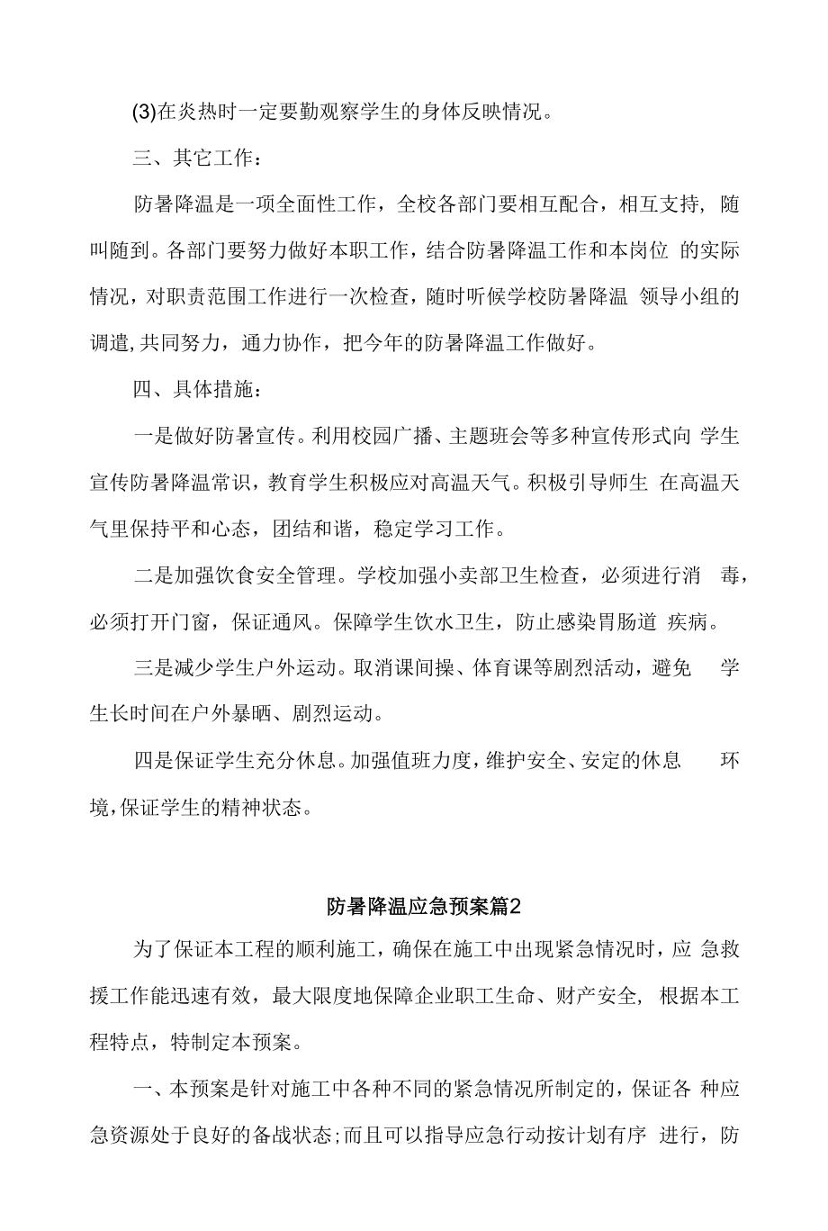 防暑降温应急预案篇2篇.docx_第2页