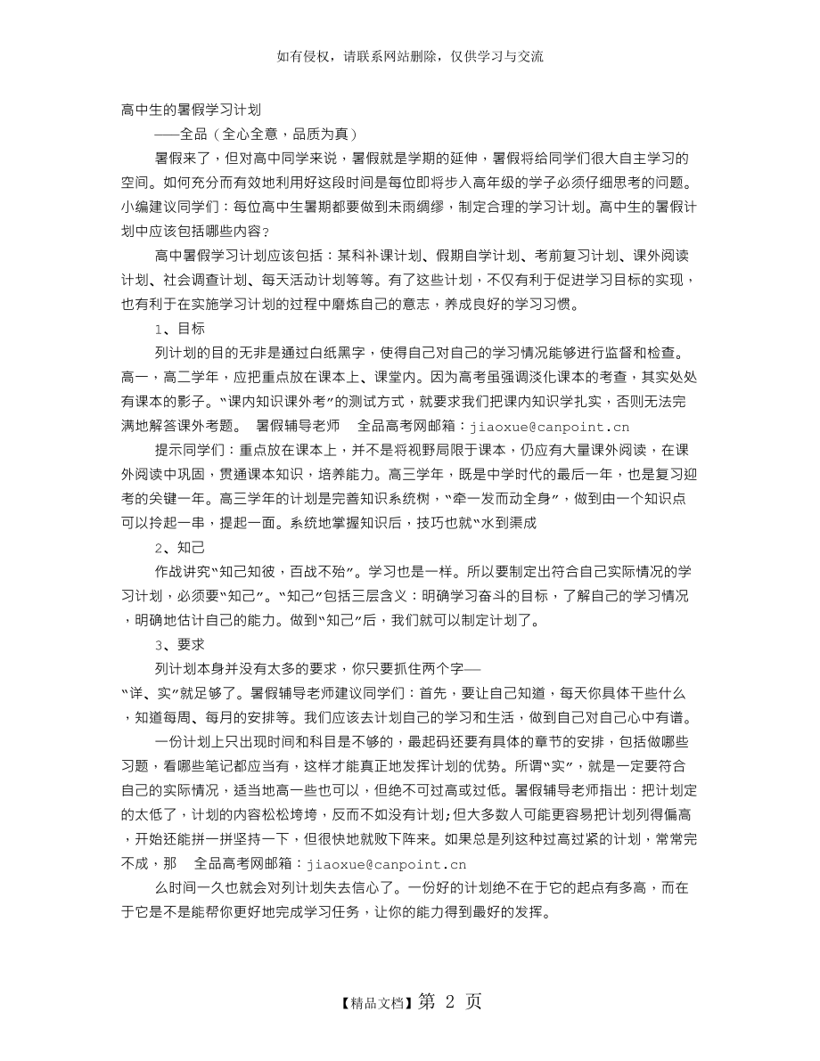 高一生暑假学习计划.doc_第2页