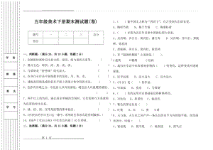 人美版小学五年级美术下册期末试卷(3页).doc