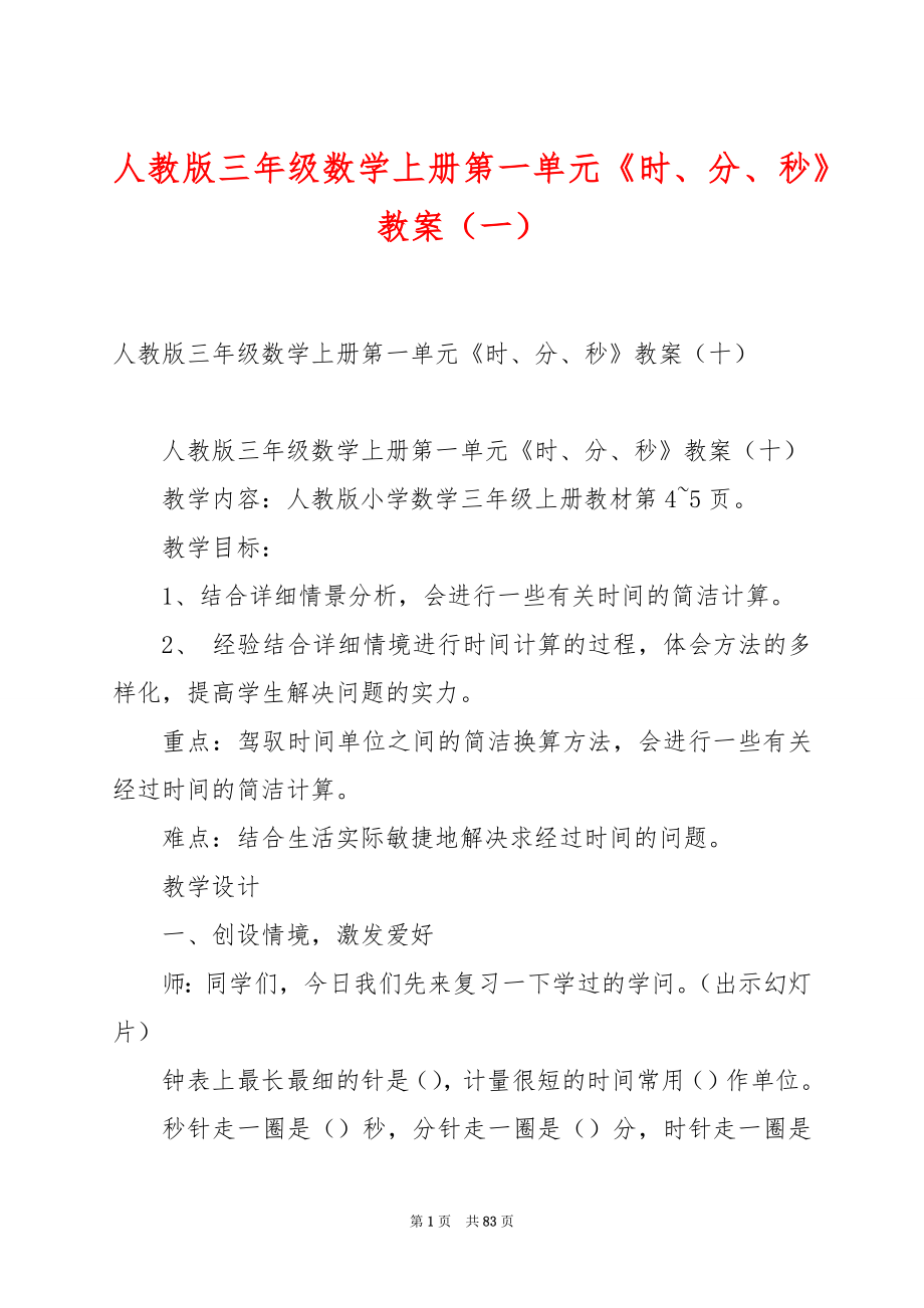 人教版三年级数学上册第一单元《时、分、秒》教案（一）.docx_第1页