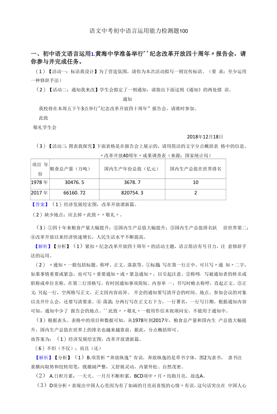 语文中考初中语言运用能力检测题100.docx_第1页