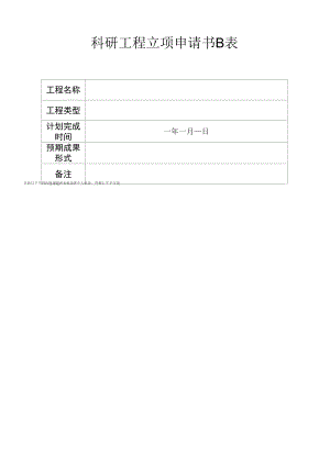 科研项目立项申请书B表.docx