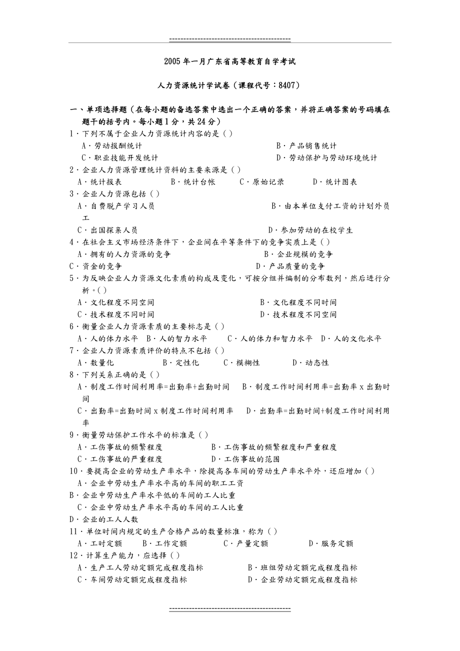 人力资源统计学_历年试题1.doc_第1页