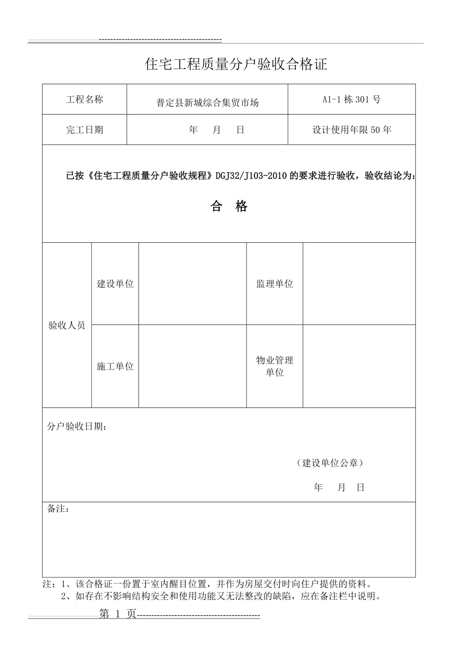 住宅工程质量分户验收合格证(42页).doc_第1页