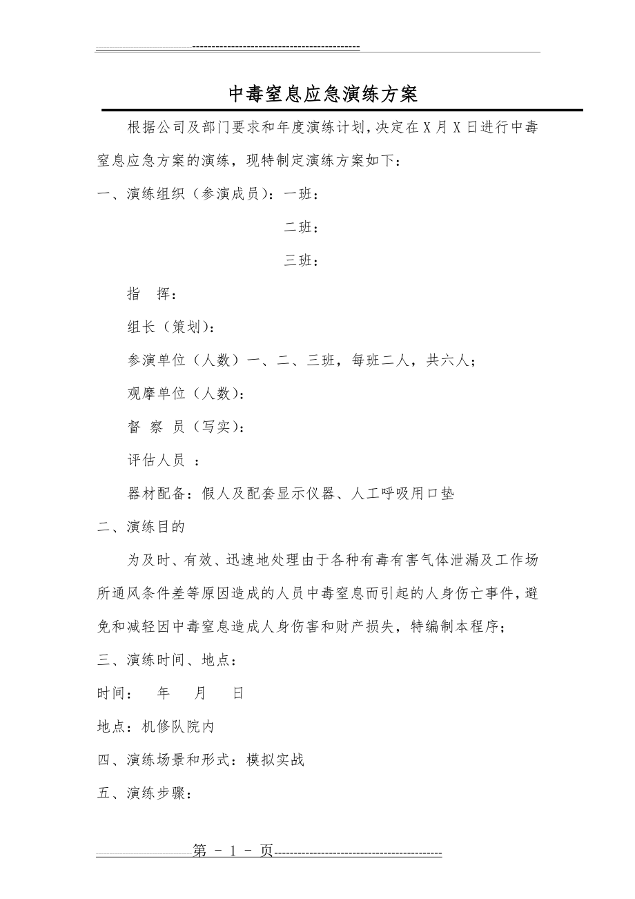 中毒窒息应急演练方案(6页).doc_第1页