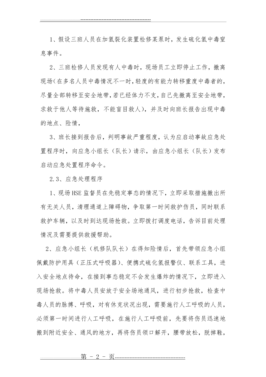 中毒窒息应急演练方案(6页).doc_第2页