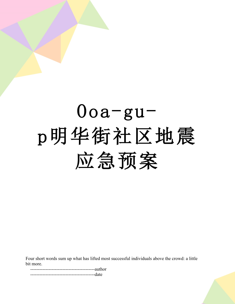 最新Ooa-gu-p明华街社区地震应急预案.doc_第1页