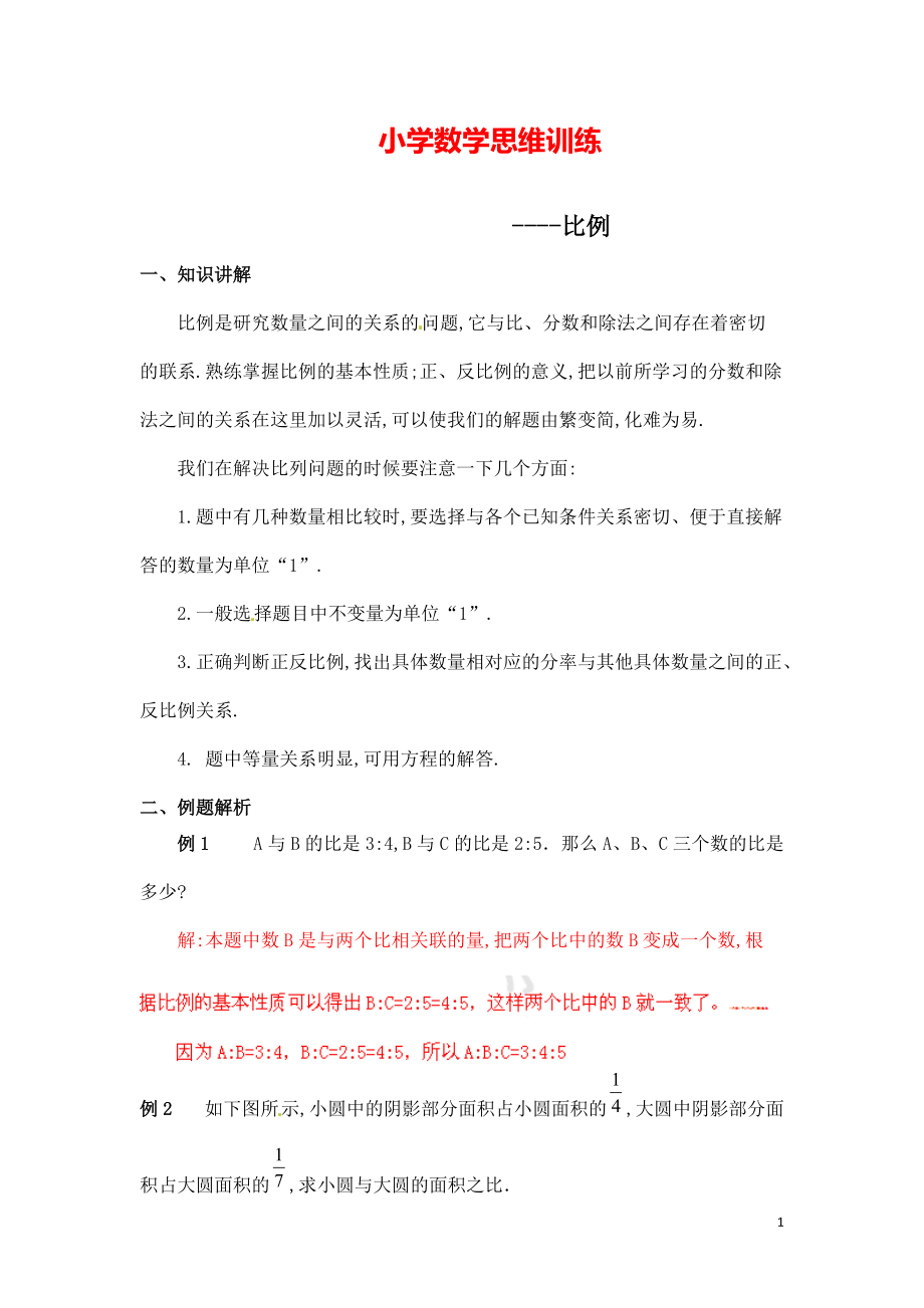 小学数学思维训练《比例》.pdf_第1页