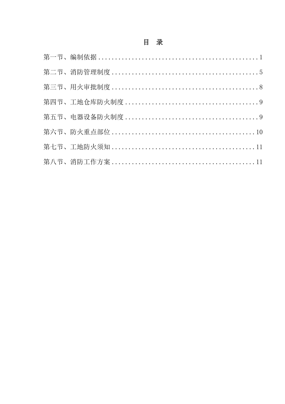 消防专项安全施工方案.doc_第1页