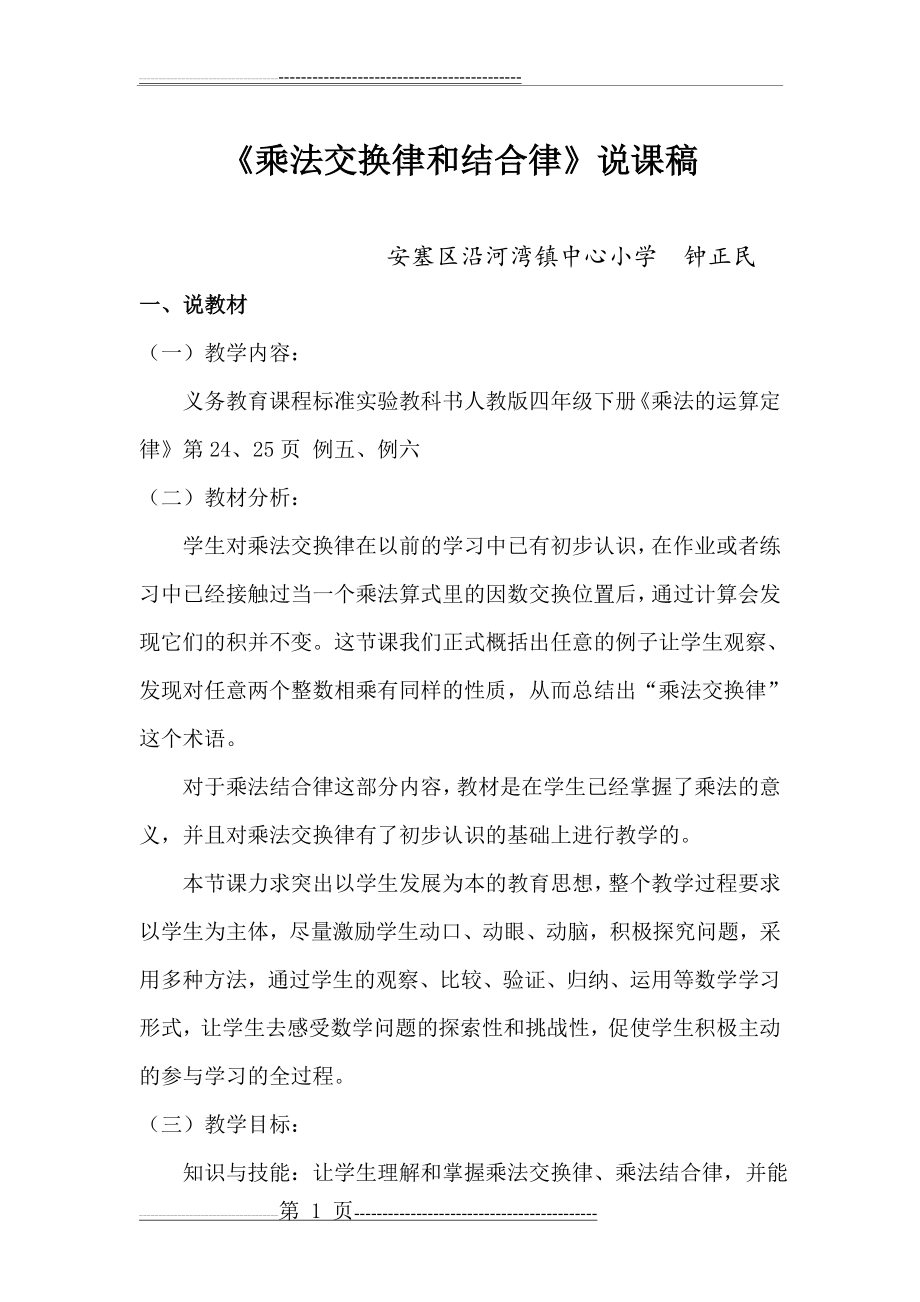 人教版四年级数学下册《乘法交换律和结合律》说课稿(7页).doc_第1页