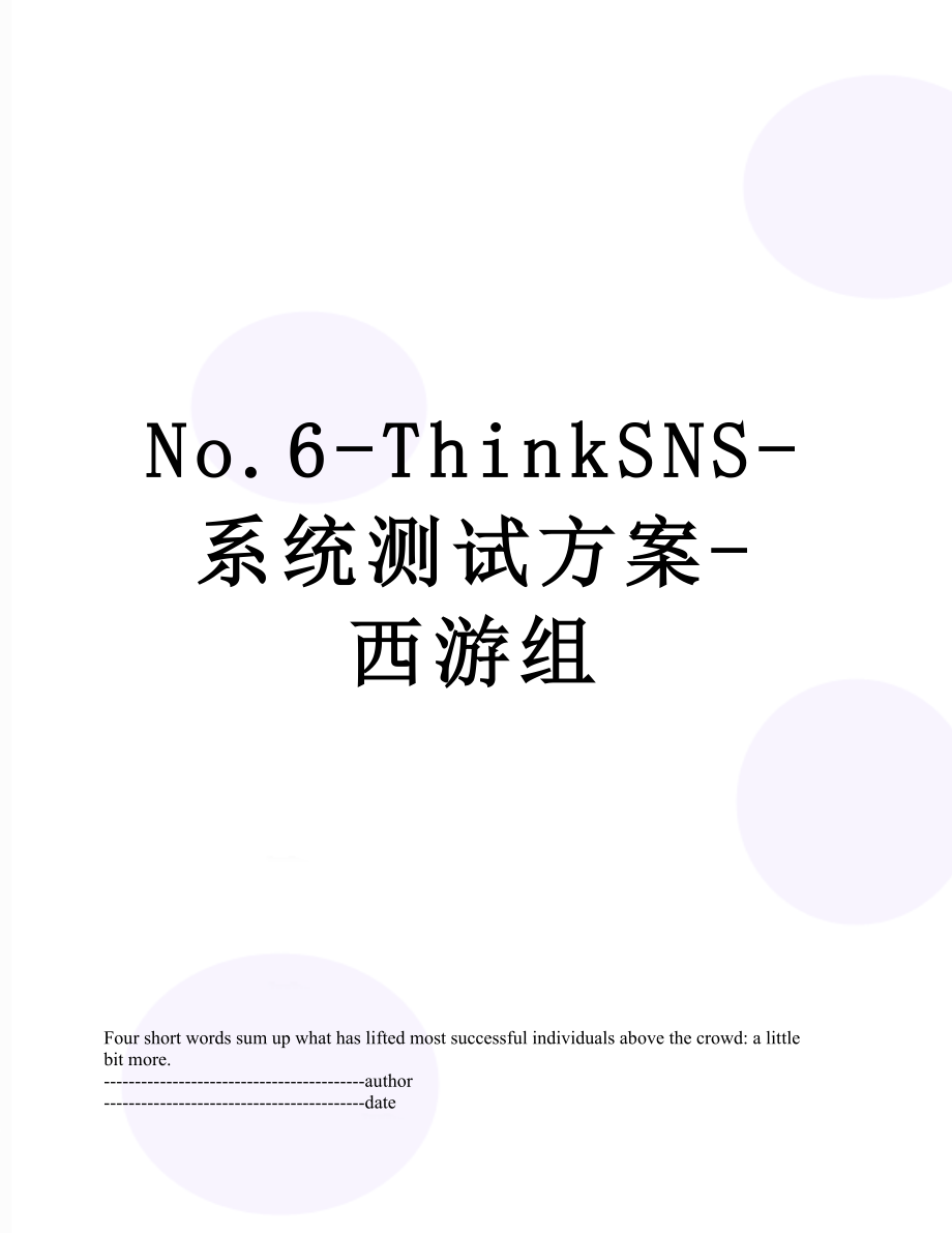 最新No.6-ThinkSNS-系统测试方案-西游组.docx_第1页