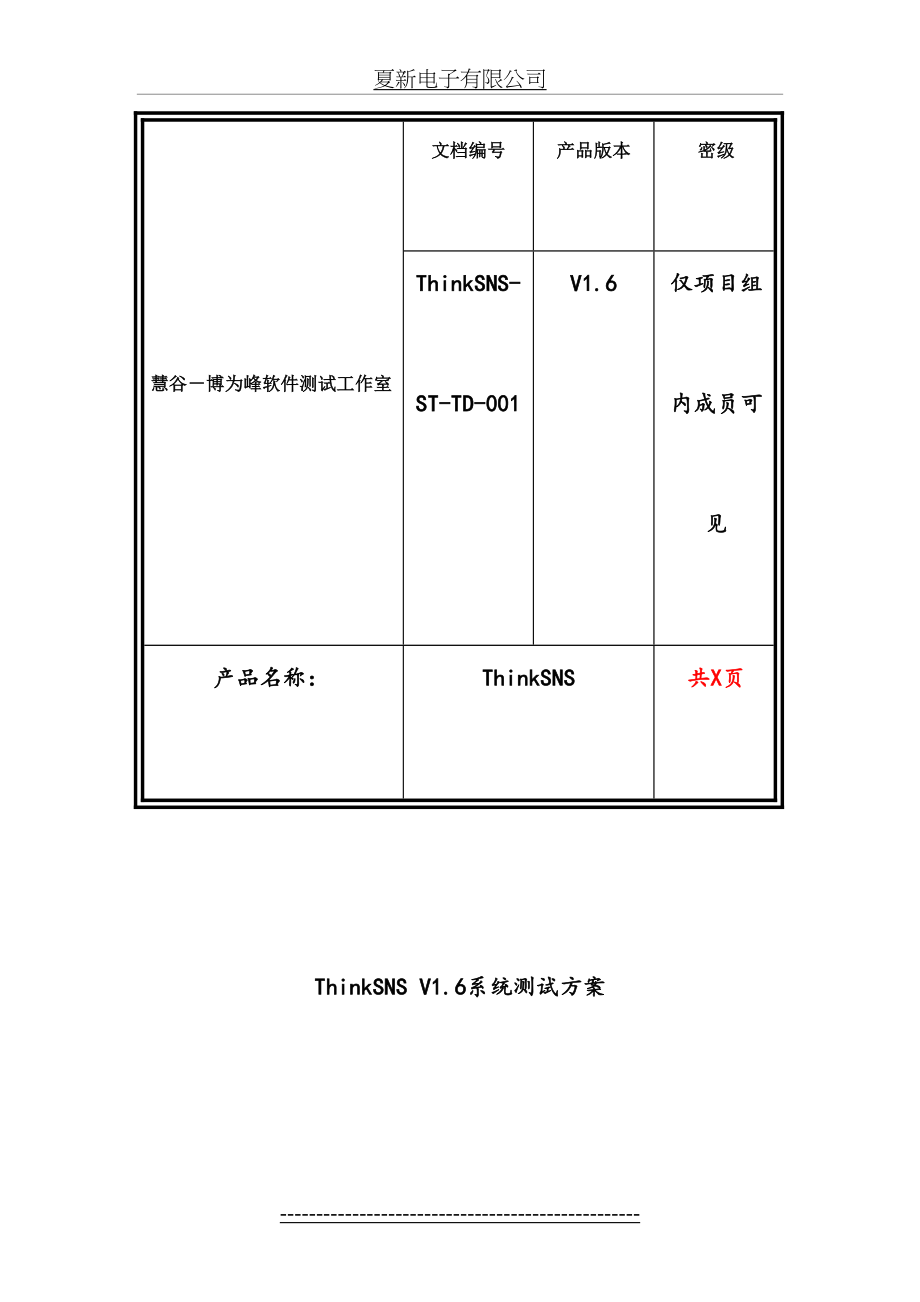 最新No.6-ThinkSNS-系统测试方案-西游组.docx_第2页