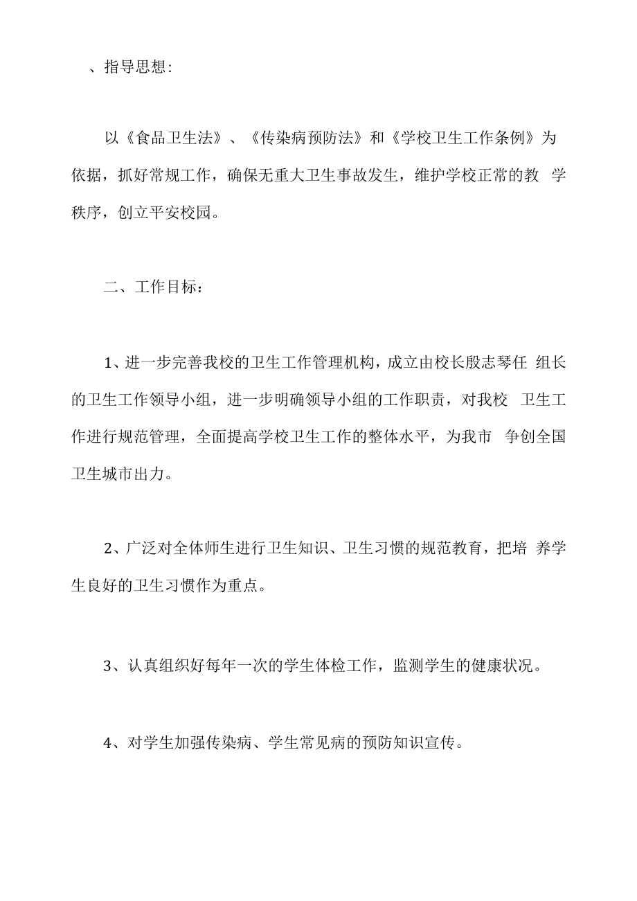 学校年度爱国卫生工作计划（篇三）.docx_第1页