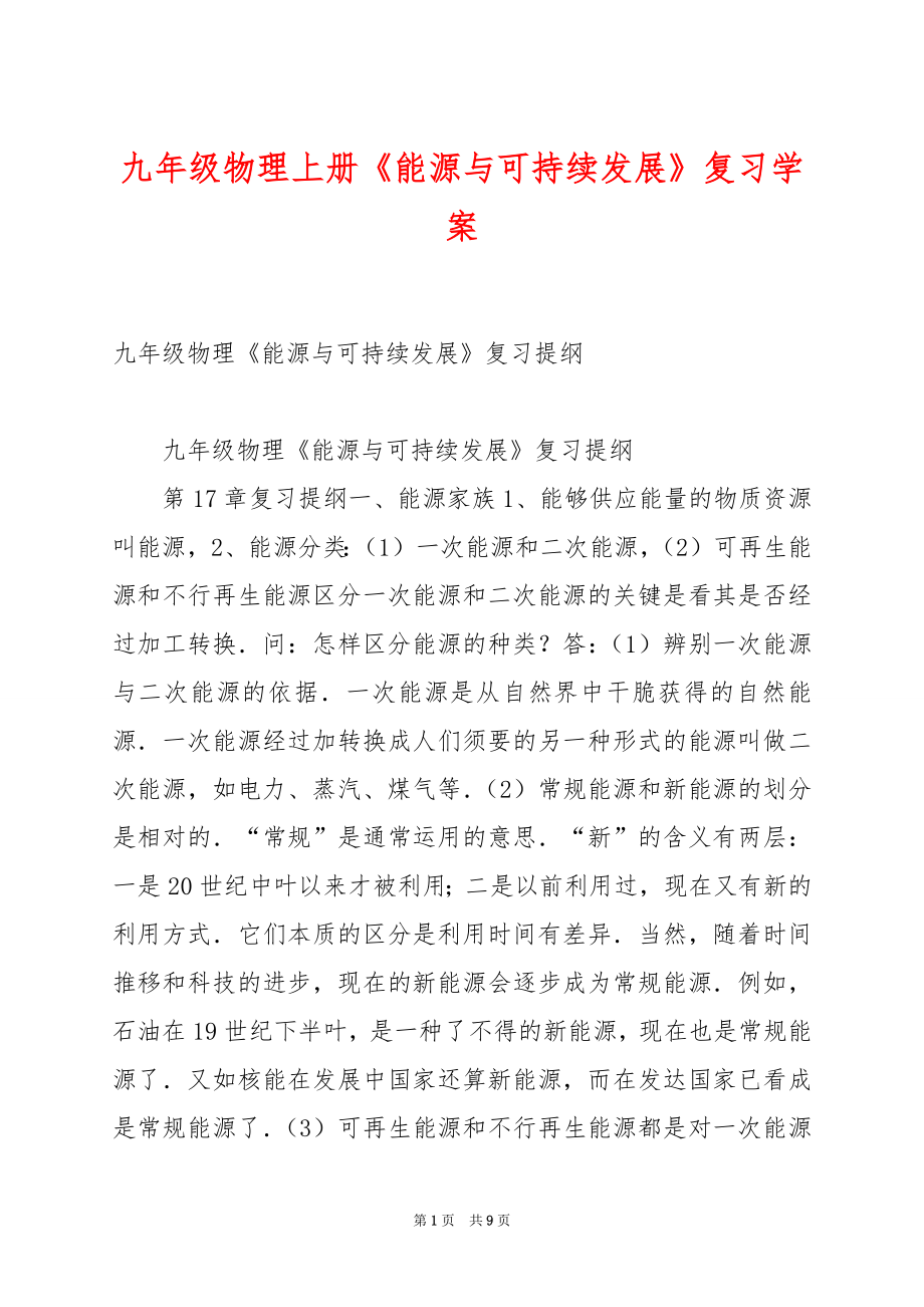 九年级物理上册《能源与可持续发展》复习学案.docx_第1页