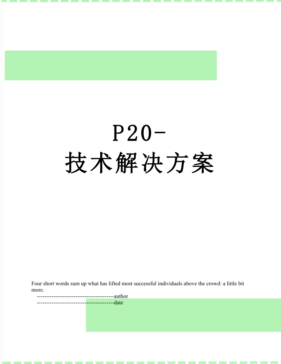 最新P20-技术解决方案.doc_第1页