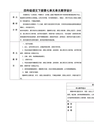 人教版四年级下册语文第七单元教学设计表格.doc