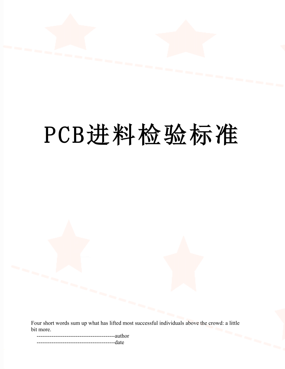 最新PCB进料检验标准.doc_第1页