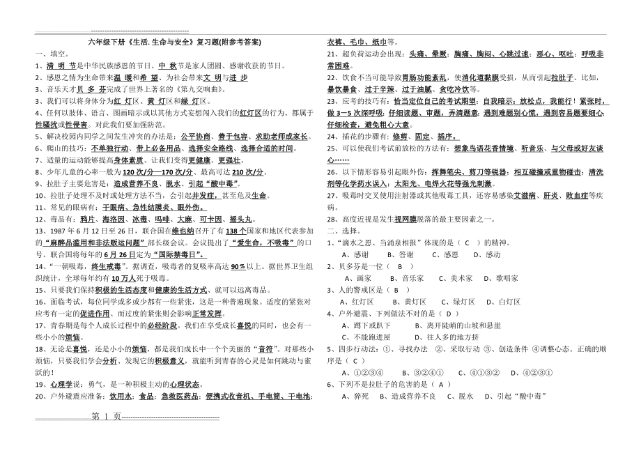 人教版六年级下册《生命生态安全》复习题-Microsoft-Word-文档(3页).doc_第1页