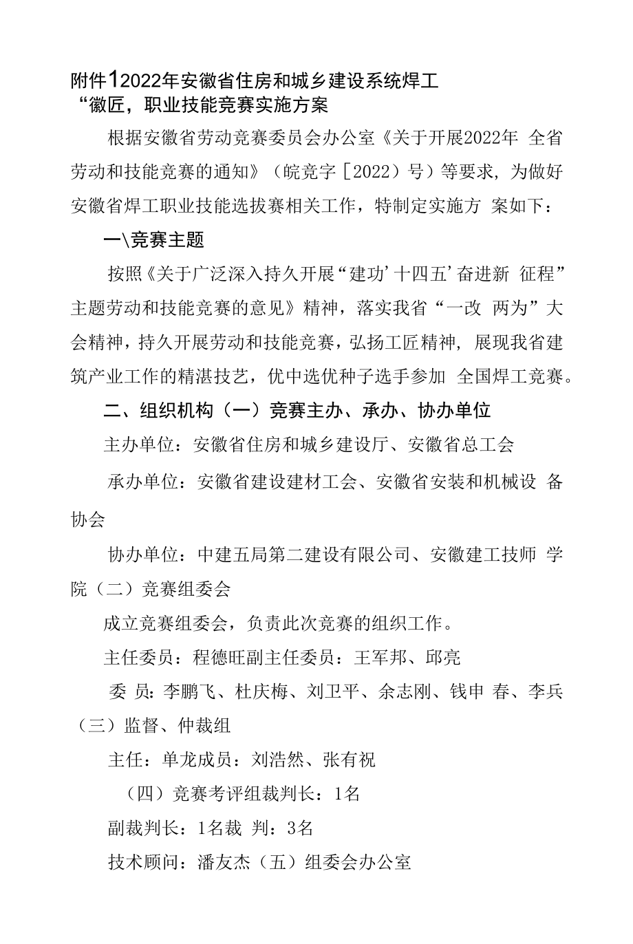 焊工“徽匠”职业技能竞赛实施方案-2022安徽省焊工“徽匠”职业技能竞赛.docx_第1页