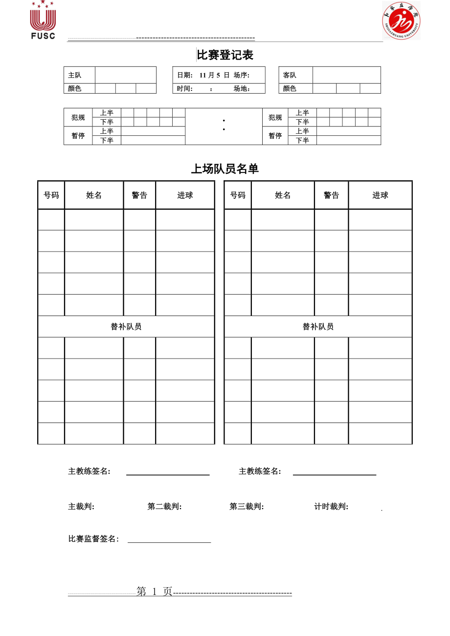 五人制足球比赛登记表(1页).doc_第1页