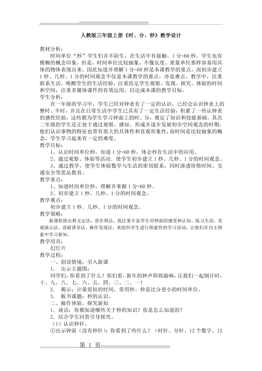 人教版小学数学三年级上册《时分秒》教案(3页).doc_第1页