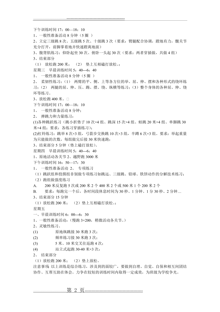 中学学校田径队综合素质周训练计划(2页).doc_第2页