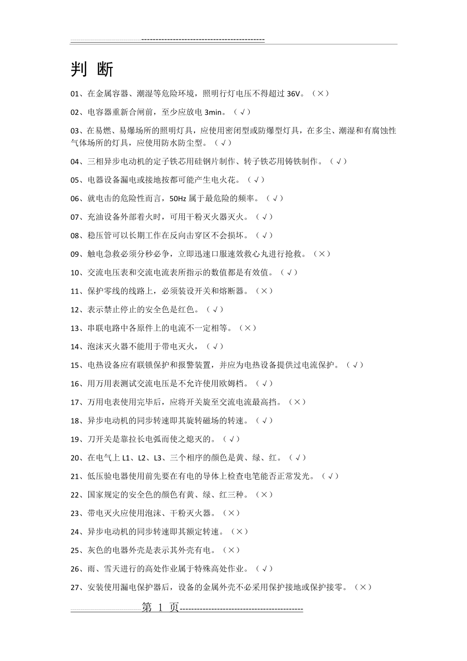 低压电工证考试试题(42页).doc_第1页