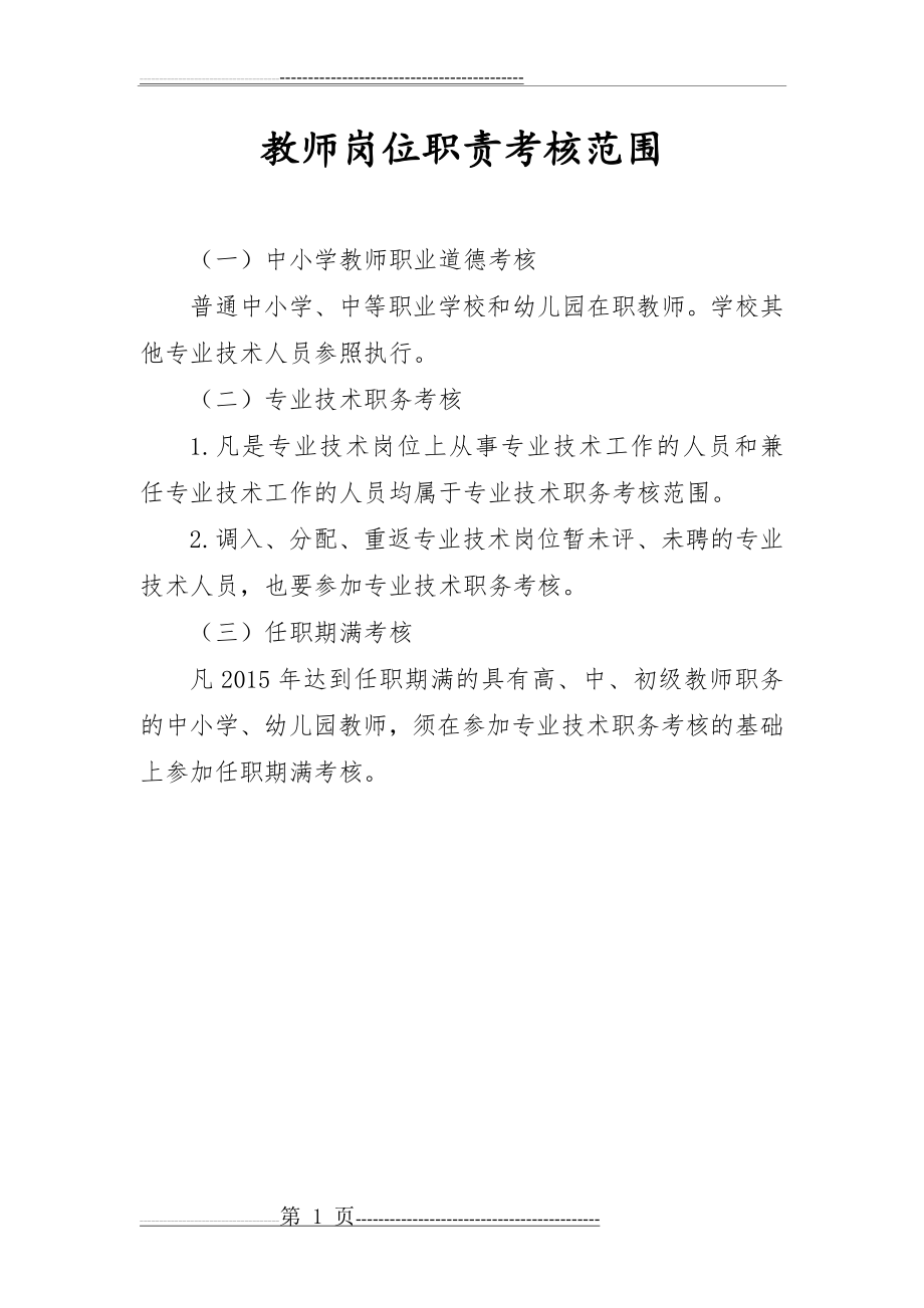 中小学教师岗位职责考核范围(1页).doc_第1页